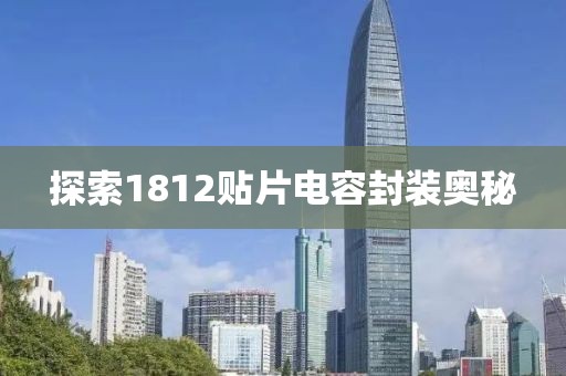 探索1812贴片电容封装奥秘