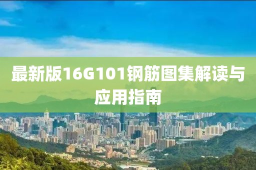 最新版16G101钢筋图集解读与应用指南
