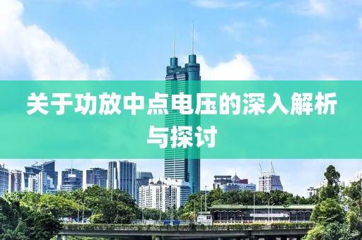 关于功放中点电压的深入解析与探讨