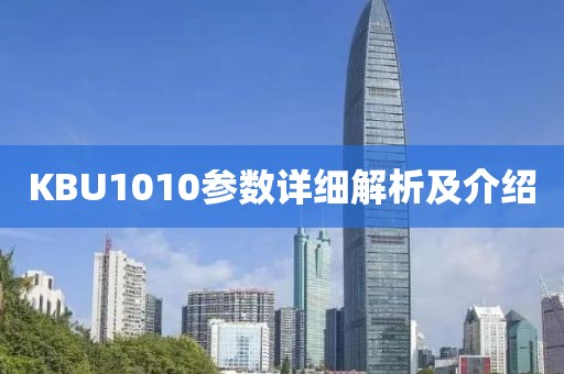 KBU1010参数详细解析及介绍