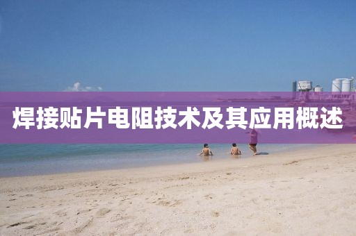焊接贴片电阻技术及其应用概述
