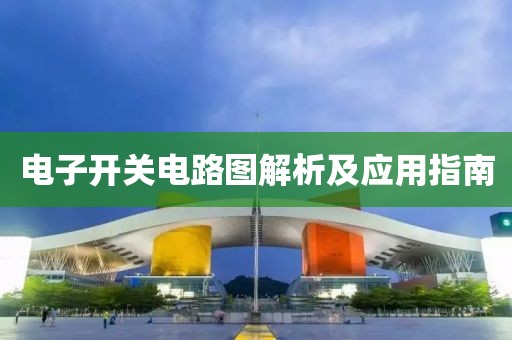 电子开关电路图解析及应用指南