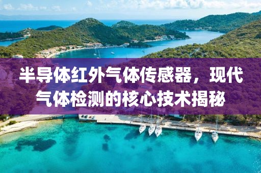 半导体红外气体传感器，现代气体检测的核心技术揭秘