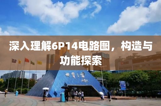 深入理解6P14电路图，构造与功能探索