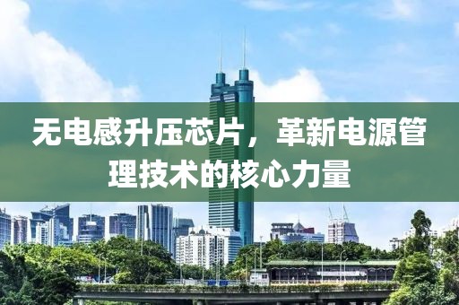 无电感升压芯片，革新电源管理技术的核心力量