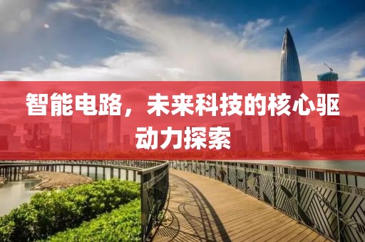 智能电路，未来科技的核心驱动力探索