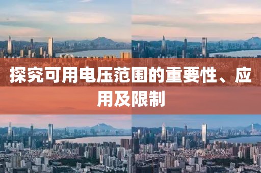 探究可用电压范围的重要性、应用及限制