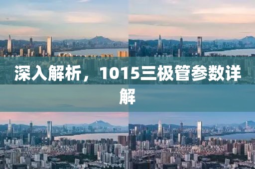深入解析，1015三极管参数详解