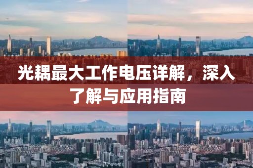 光耦最大工作电压详解，深入了解与应用指南