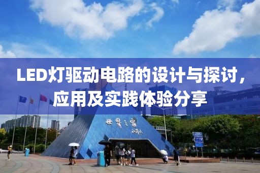 LED灯驱动电路的设计与探讨，应用及实践体验分享
