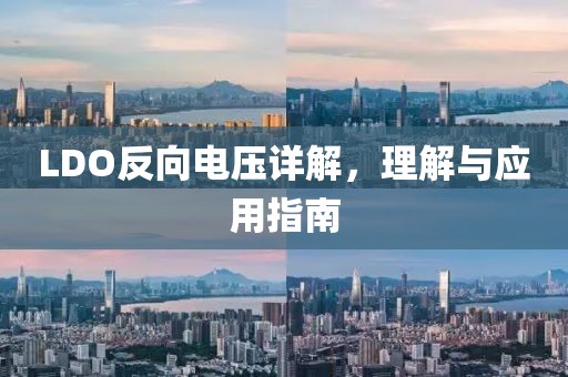 LDO反向电压详解，理解与应用指南