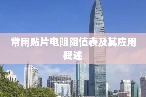 常用贴片电阻阻值表及其应用概述
