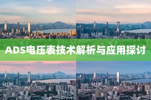 ADS电压表技术解析与应用探讨