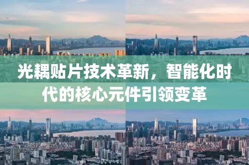 光耦贴片技术革新，智能化时代的核心元件引领变革