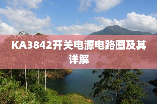 KA3842开关电源电路图及其详解