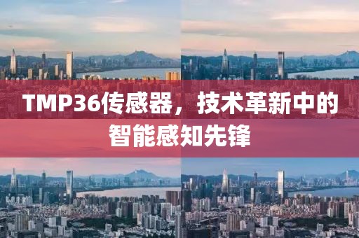 TMP36传感器，技术革新中的智能感知先锋