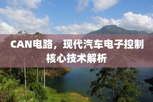 CAN电路，现代汽车电子控制核心技术解析