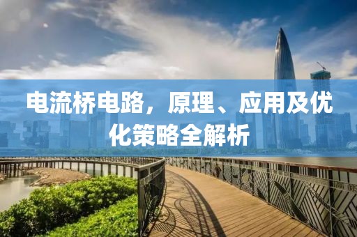 电流桥电路，原理、应用及优化策略全解析