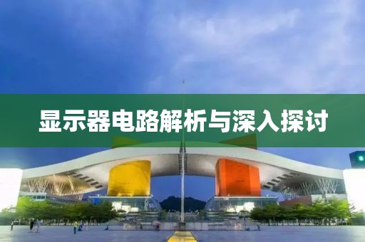 显示器电路解析与深入探讨
