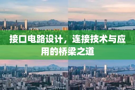 接口电路设计，连接技术与应用的桥梁之道