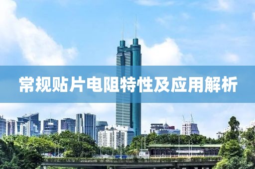 常规贴片电阻特性及应用解析