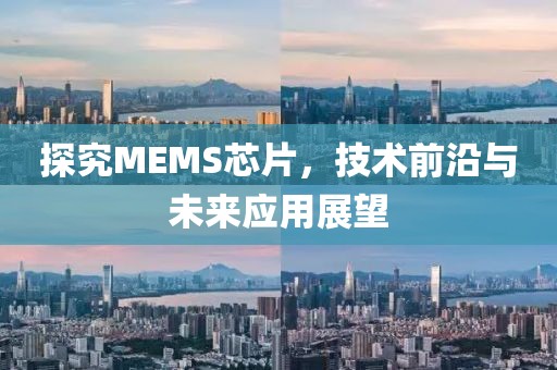 探究MEMS芯片，技术前沿与未来应用展望