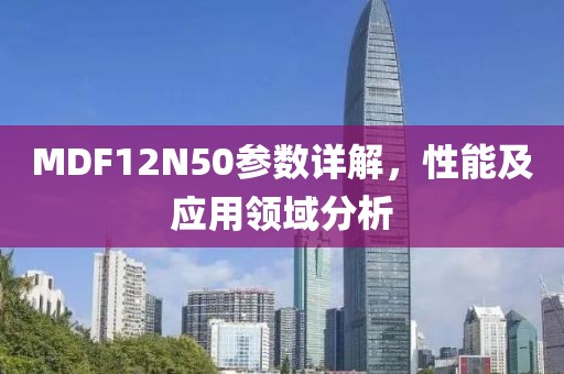 MDF12N50参数详解，性能及应用领域分析