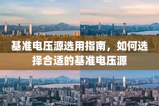 基准电压源选用指南，如何选择合适的基准电压源