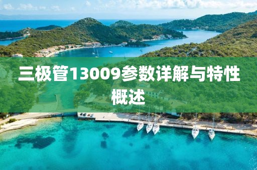 三极管13009参数详解与特性概述