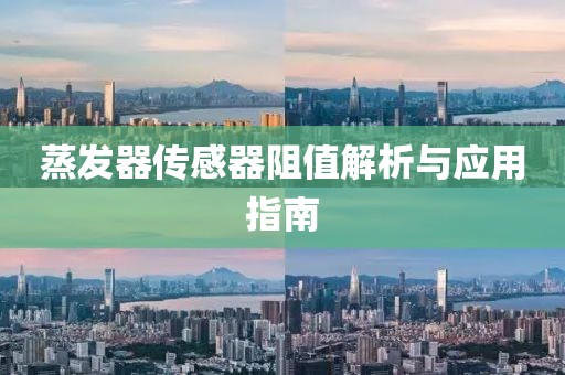 蒸发器传感器阻值解析与应用指南
