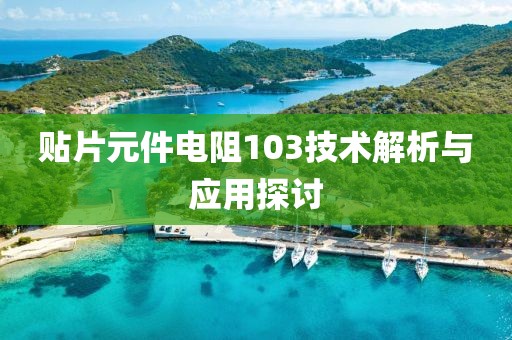贴片元件电阻103技术解析与应用探讨