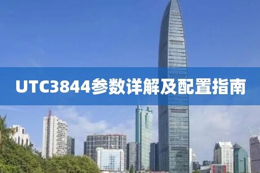 UTC3844参数详解及配置指南