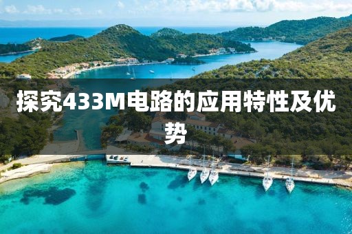探究433M电路的应用特性及优势