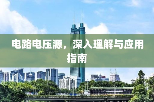电路电压源，深入理解与应用指南