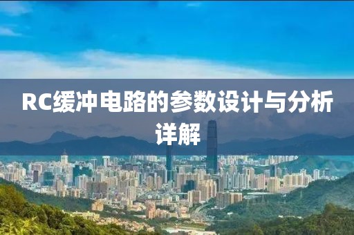 RC缓冲电路的参数设计与分析详解