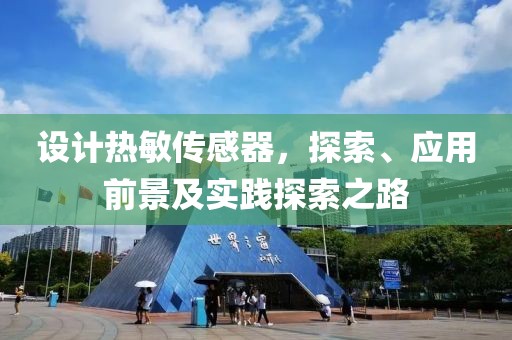 设计热敏传感器，探索、应用前景及实践探索之路