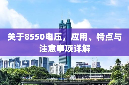 关于8550电压，应用、特点与注意事项详解