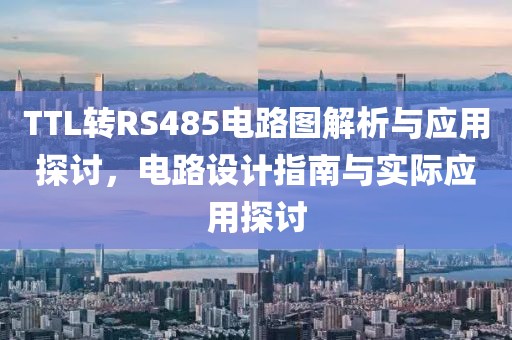 TTL转RS485电路图解析与应用探讨，电路设计指南与实际应用探讨