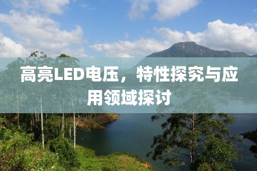 高亮LED电压，特性探究与应用领域探讨