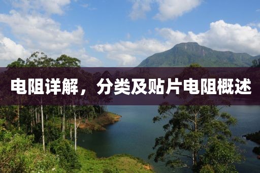 电阻详解，分类及贴片电阻概述