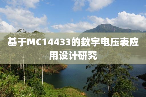 基于MC14433的数字电压表应用设计研究