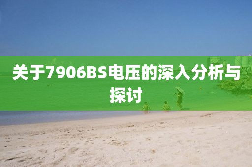 关于7906BS电压的深入分析与探讨