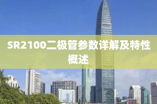 SR2100二极管参数详解及特性概述