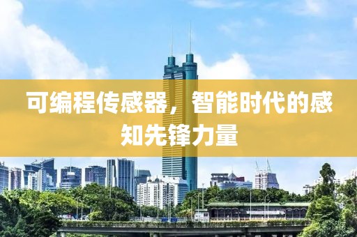 可编程传感器，智能时代的感知先锋力量