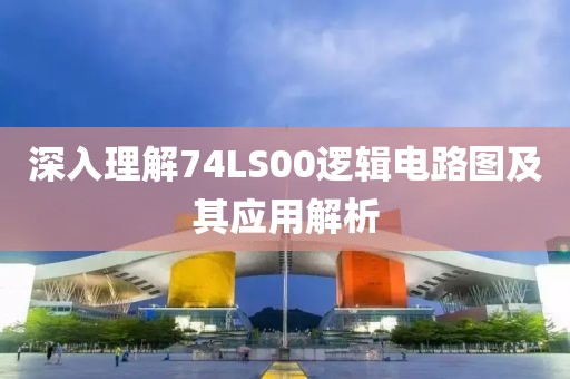深入理解74LS00逻辑电路图及其应用解析