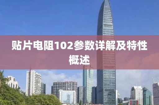 贴片电阻102参数详解及特性概述