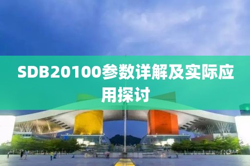 SDB20100参数详解及实际应用探讨