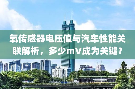 氧传感器电压值与汽车性能关联解析，多少mV成为关键？