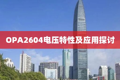 OPA2604电压特性及应用探讨