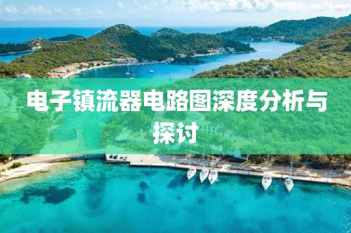 电子镇流器电路图深度分析与探讨